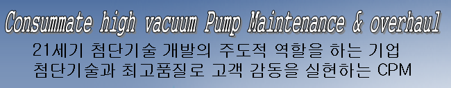 Cryo Pump Maintenance 21세기 첨단 기술 개발의 주도적 역할을 하는 기업 첨단기술과 최고품질로 고객감동을 실현하는 CPm